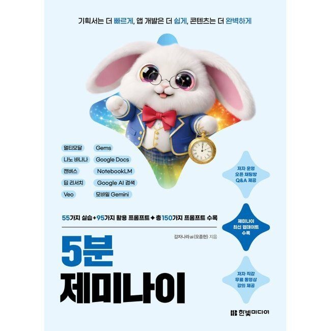 한빛미디어 5분 제미나이 - 기획서는 더 빠르게, 앱 개발은 더 쉽게, 콘텐츠는 더 완벽하게, 멀티모달, 나노바나나, 캔버스, 딥