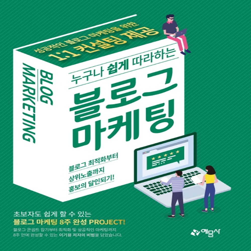 예문사 누구나 쉽게 따라하는 블로그마케팅 (462156)