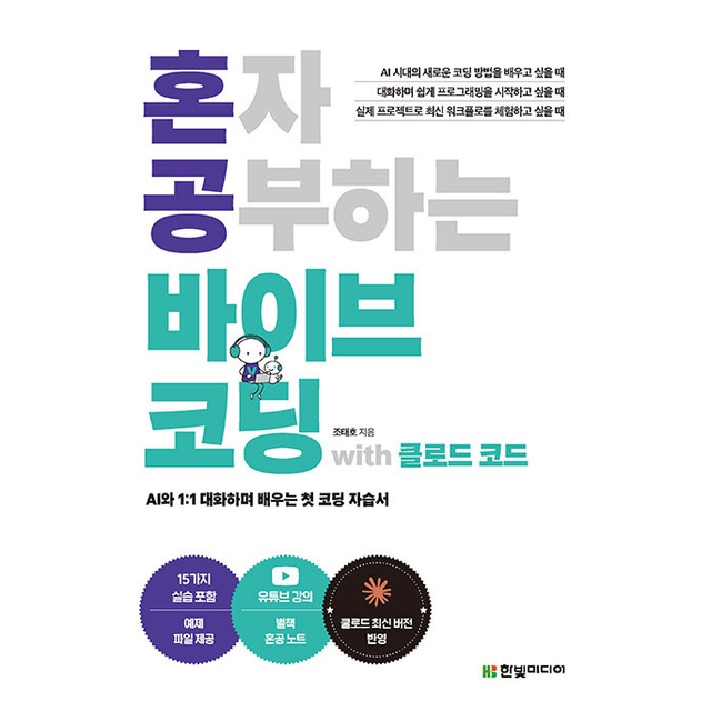 혼자 공부하는 바이브 코딩 with 클로드 코드 조태호 (784686)