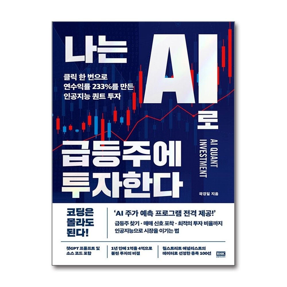 나는 AI로 급등주에 투자한다 RHK 곽경일 (604291)