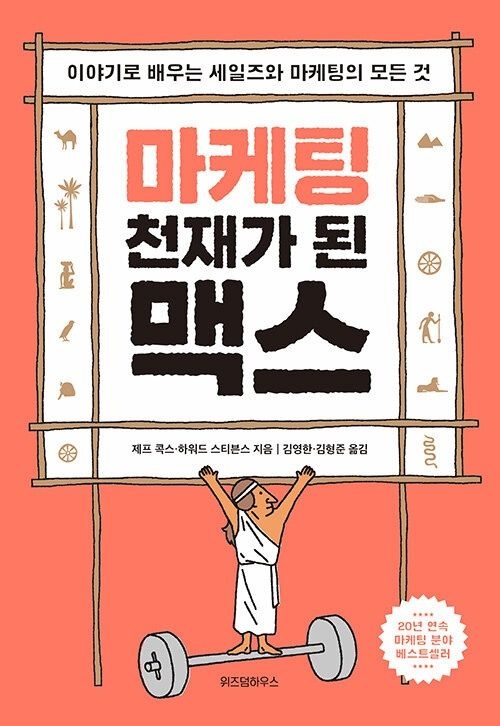 마케팅 천재교육교과서가 된 맥스 위즈덤하우스 (623129)