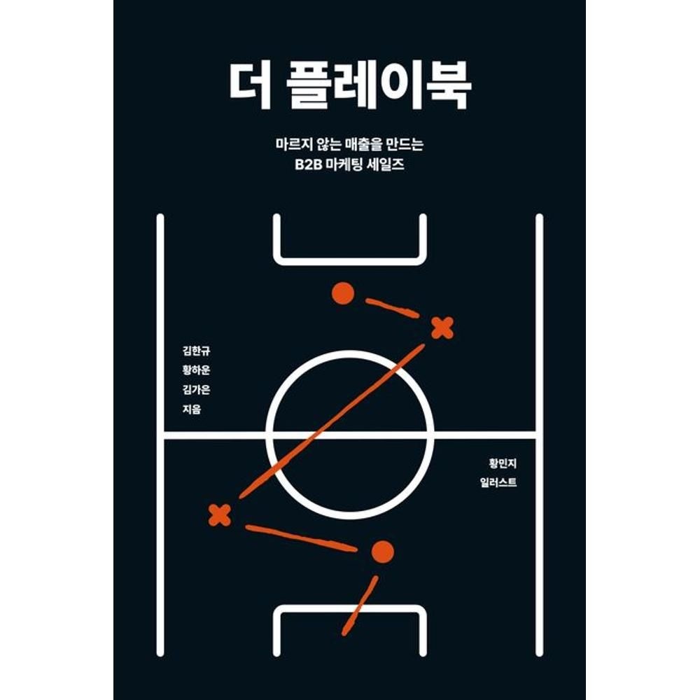 더 플레이북 - 마르지 않는 매출을 만드는 B2B 마케팅 세일즈 김한규,황하운,김가은 (564715)