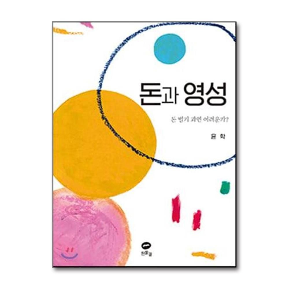 돈과 영성 - 돈 벌기 과연 어려운가 윤학 (542464)