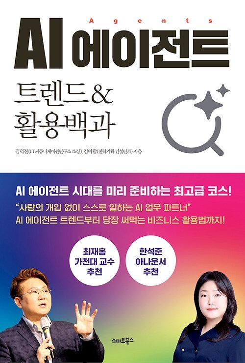 스마트북스 AI 에이전트 트렌드 & 활용백과 스마트북스 (623069)