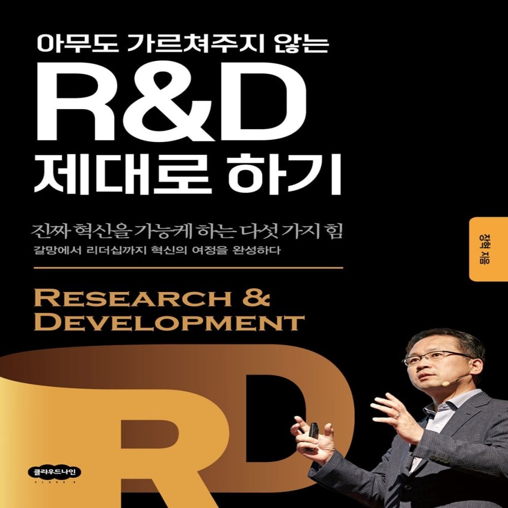 R&D 제대로 하기 클라우드나인 (613427)