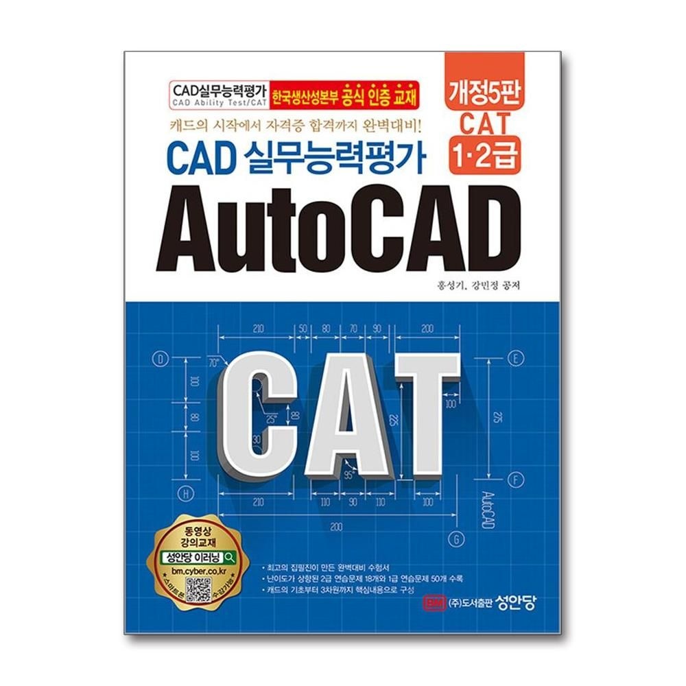 홍성기 CAT CAD 실무능력평가 1급 2급 오토캐드 성안당 홍성기 (603669)