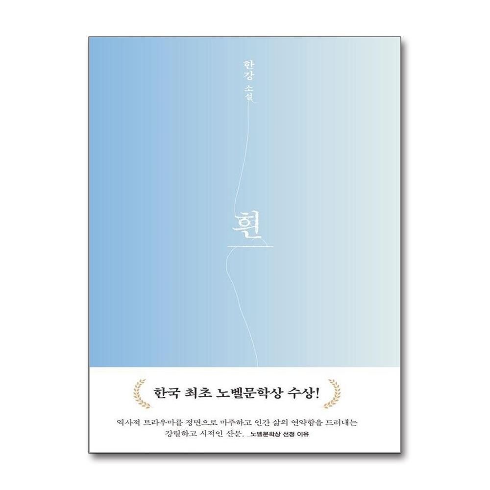 흰 : 2024 노벨문학상 수상작가, 한강 소설 (개정판) (양장) (542315)