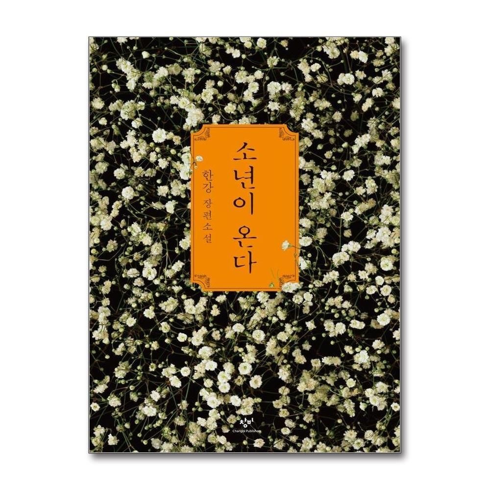 소년이 온다 - 한강 장편소설 2024 노벨문학상 수상작가 (527694)