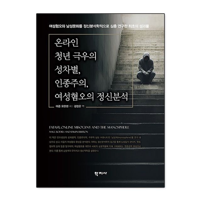 야콥 요한센 온라인 청년 극우의 성차별 인종주의 여성혐오의 정신분석 : 야콥 요한센,학지사 (784030)
