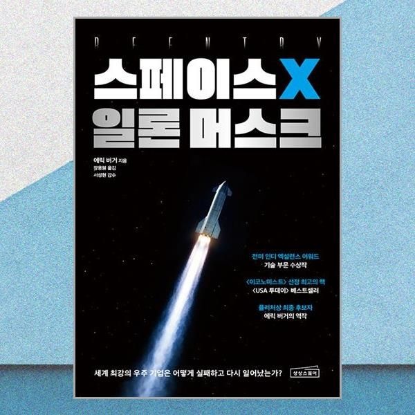 상상스퀘어 스페이스X 일론 머스크 치열했던 여정 책 상상스퀘어 (706804)