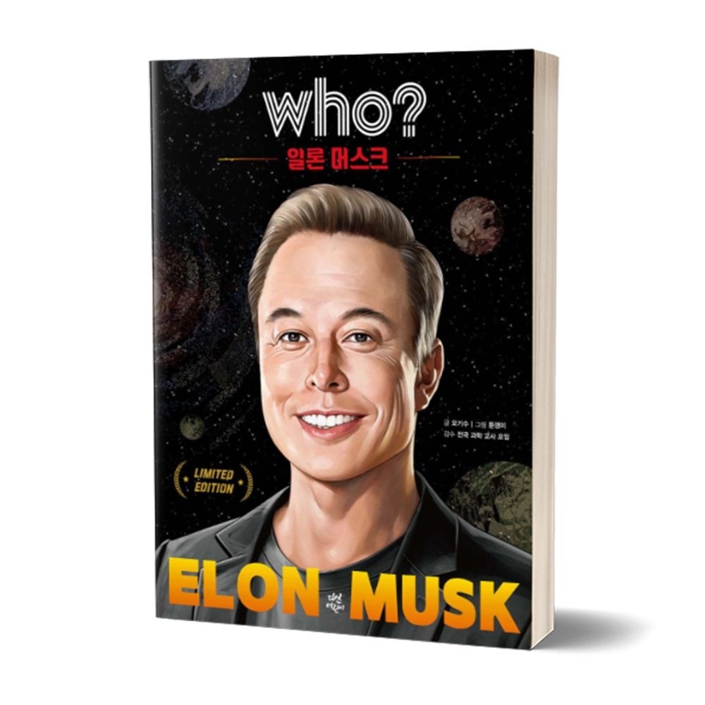 오기수 Who 후 일론 머스크 (특별판) 오기수 (678406)