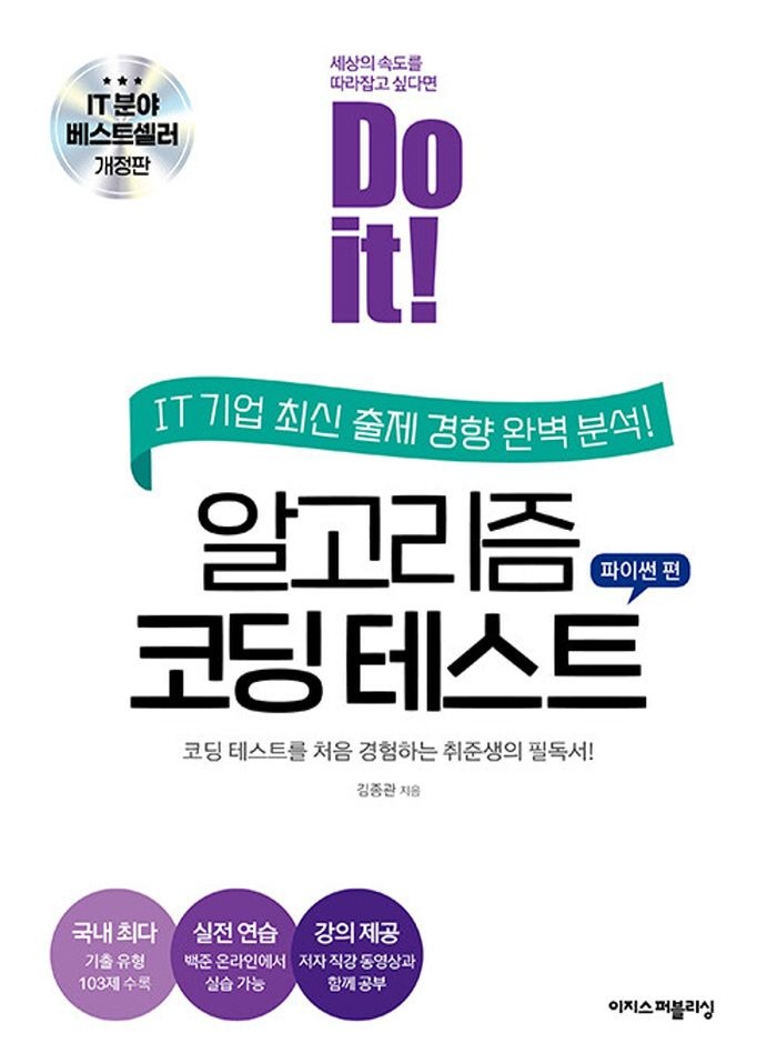 이지스퍼블리싱 Do it 알고리즘 코딩 테스트 - 파이썬 편 (개정판) (459981)
