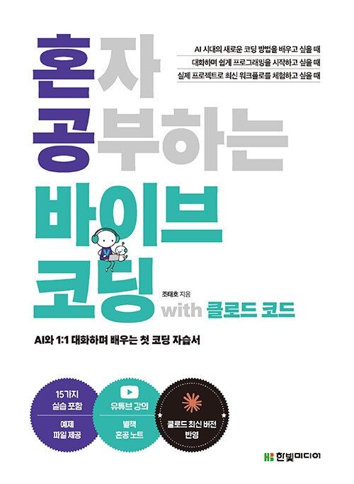 혼자 공부하는 바이브 코딩 with 클로드 코드 한빛미디어 (622646)