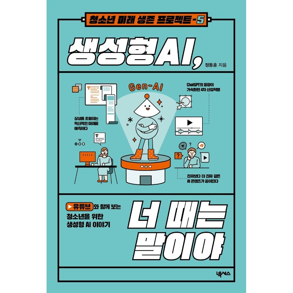 UnKnown 생성형 AI 너 때는 말이야 (청소년 미래 생존 프로젝트5) 정동훈 (555365)