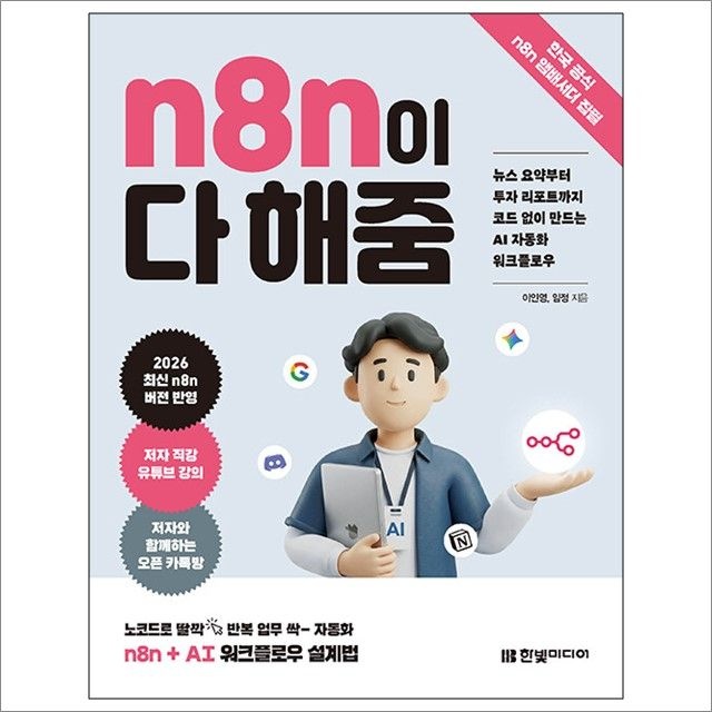 N8n이 다 해줌 : 뉴스 요약부터 투자 리포트까지 코드 없이 만드는 AI 자동화 워크플로우 : 이인영 외,한빛미디어 (7