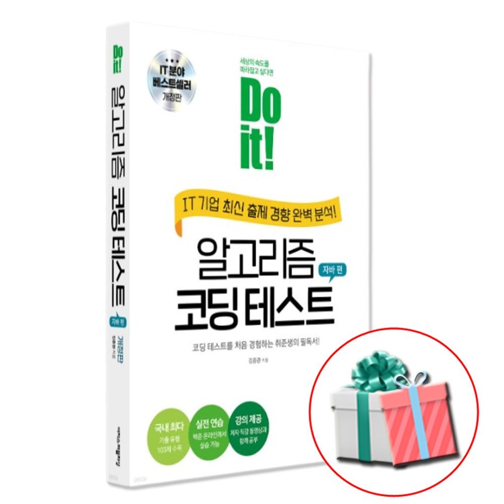 Do it 알고리즘 코딩 테스트 자바 편 교재 이지스퍼블리싱 (466648)
