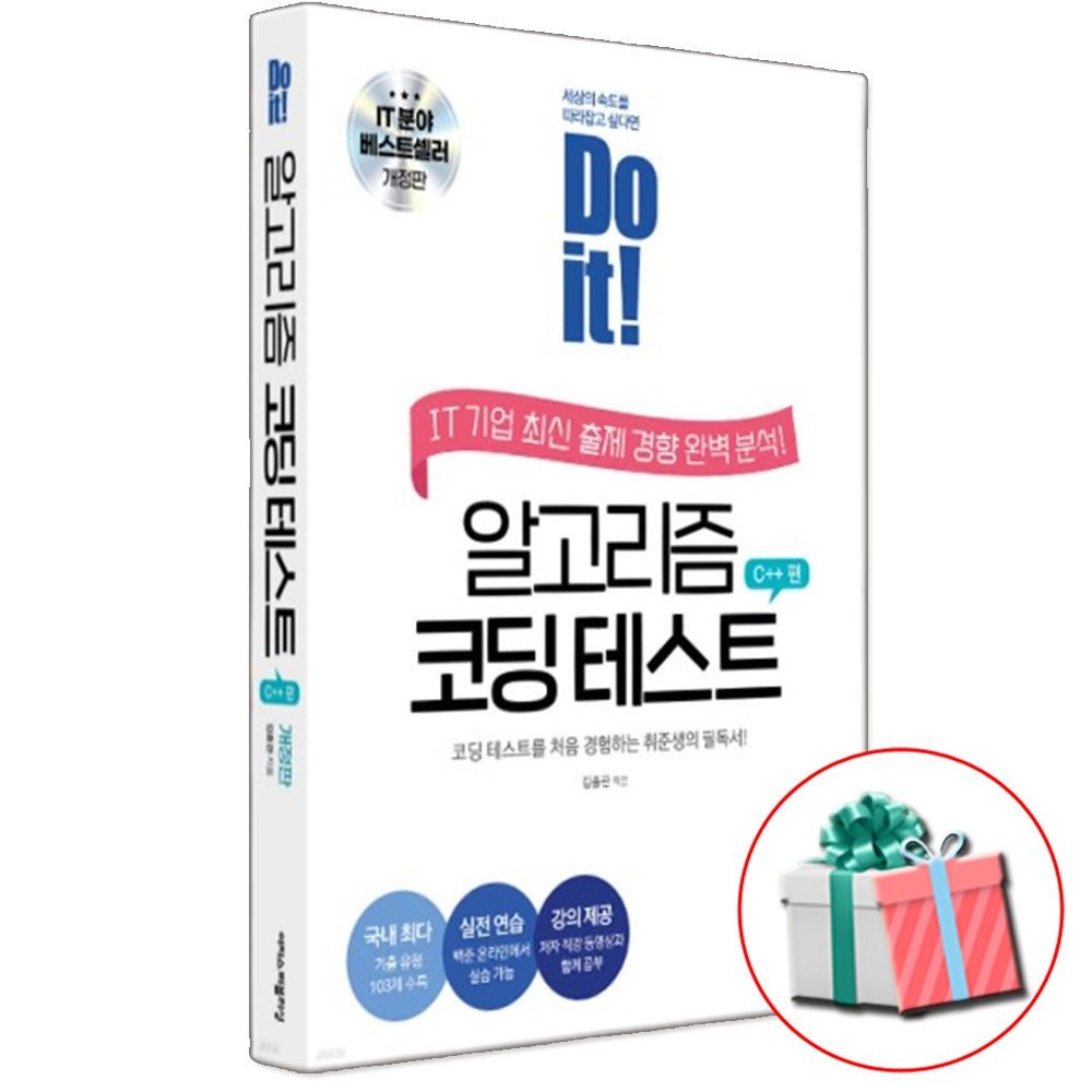 Do it 알고리즘 코딩 테스트 C++ 교재 이지스퍼블리싱 (466389)