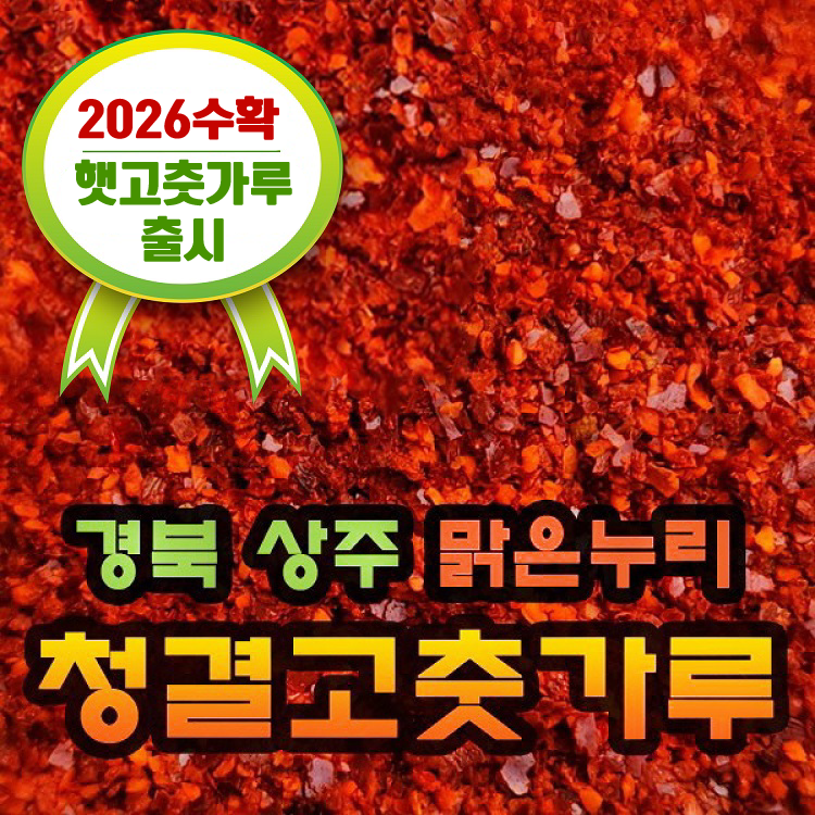 [20%쿠폰][해늘식품] 2026년 국산100% 햇 고춧가루 김치용/양념용/고추장용1KG