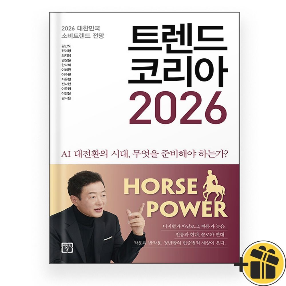 미래의창 트렌드 코리아 2026 - AI 시대교제 대비하기 (김난도 교수) 미래의창 (772694)