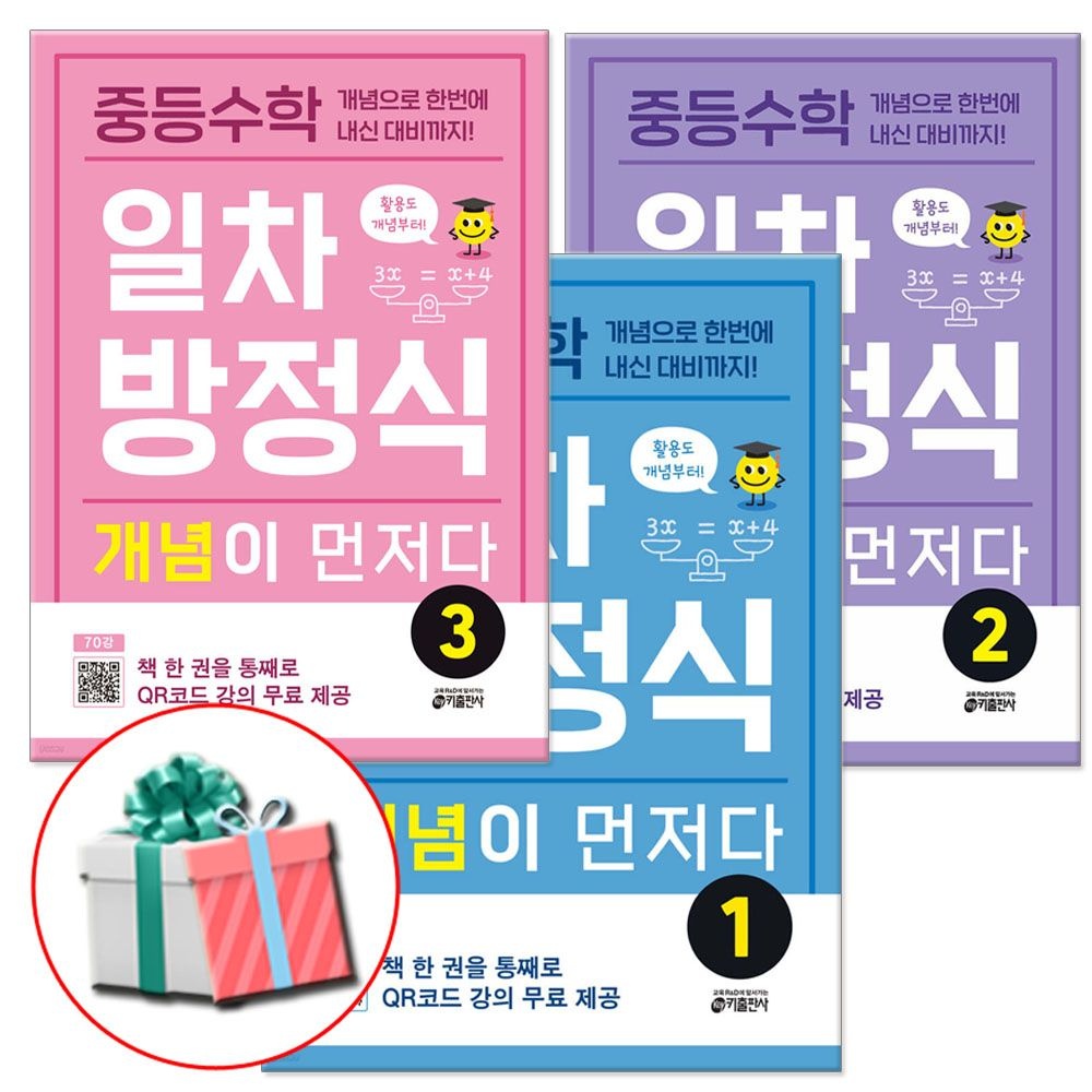 키출판사 중등수학 일차방정식 개념이 먼저다 1 2 3 세트 키출판사 (465716)