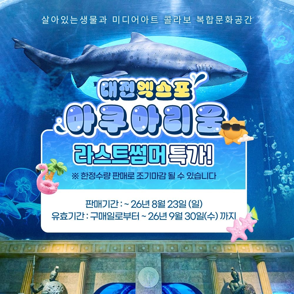 [슈퍼트립] 대전 엑스포 아쿠아리움 라스트썸머 특가, 주중&주말 대인&소인 공통혜택, 최대 9월 30일까지