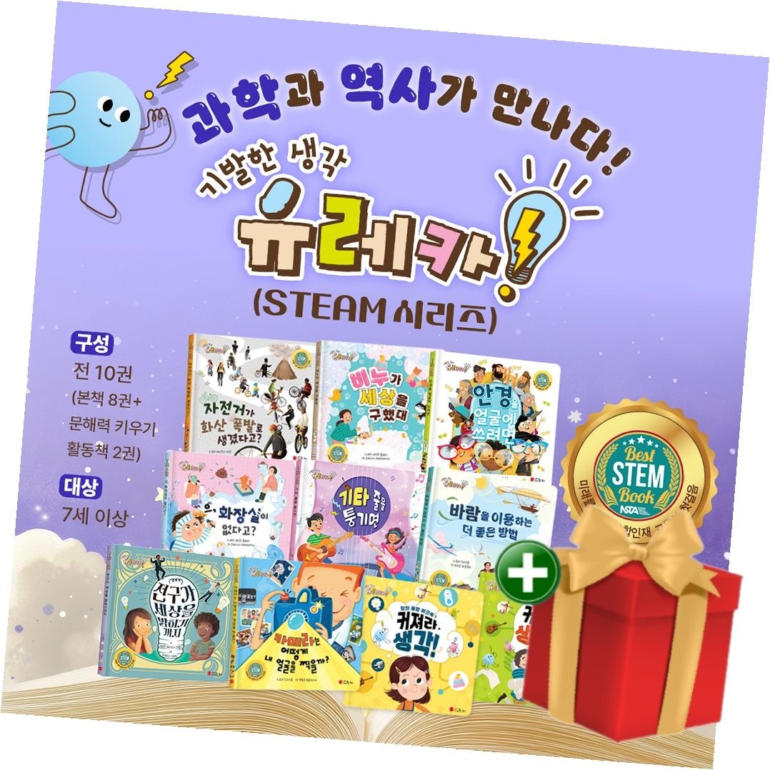스마일북스 스마일북스 [책방][스마일북스]기발한 생각 유레카 시리즈 전10권+랜덤선물
