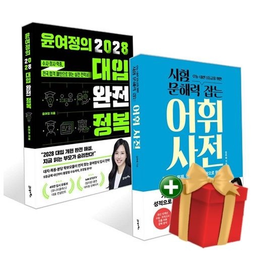 21세기북스 [책방]시험 문해력 잡는 어휘 사전+윤여정의 2028 대입 완전 정복 세트+랜덤선물