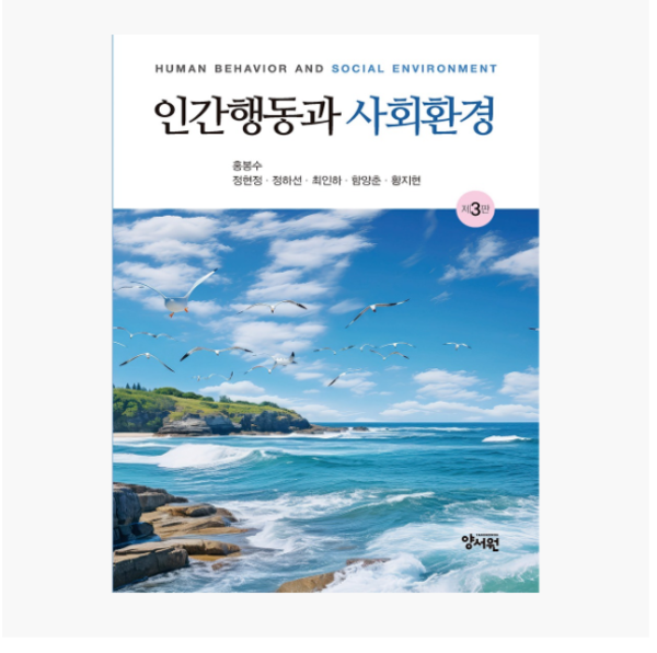 [출판사]양서원 인간행동과 사회환경 -제3판- (홍봉수 외)