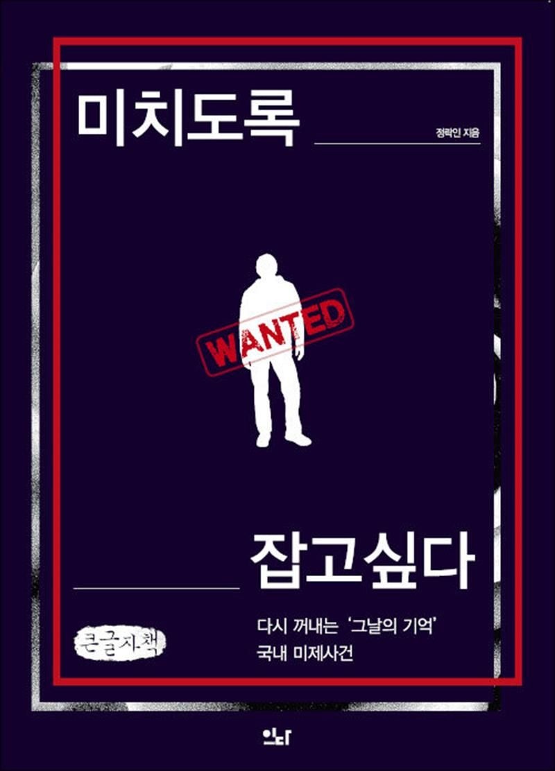 이다북스 [큰글자도서] 미치도록 잡고 싶다 - 다시 꺼내는 그날의 기억, 국내 미제사건