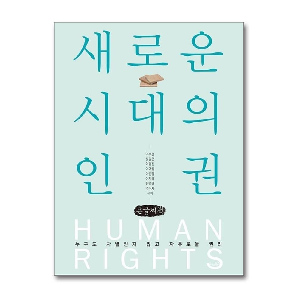 제이북스 [패션플러스][제이북스][큰글자도서] 새로운 시대의 인권 - 누구도 차별받지 않고 자유로울 권리
