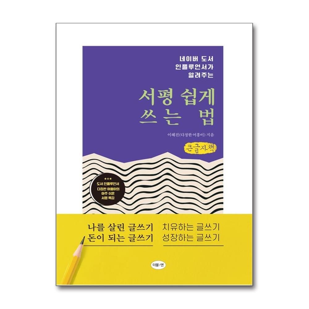 [패션플러스][제이북스][큰글자도서] 서평 쉽게 쓰는 법 - 네이버 도서 인플루언서가 알려주는