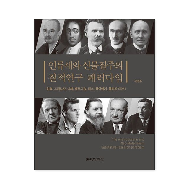 곽영순 인류세와 신물질주의 질적연구 패러다임 곽영순 책 도서 (5456481)