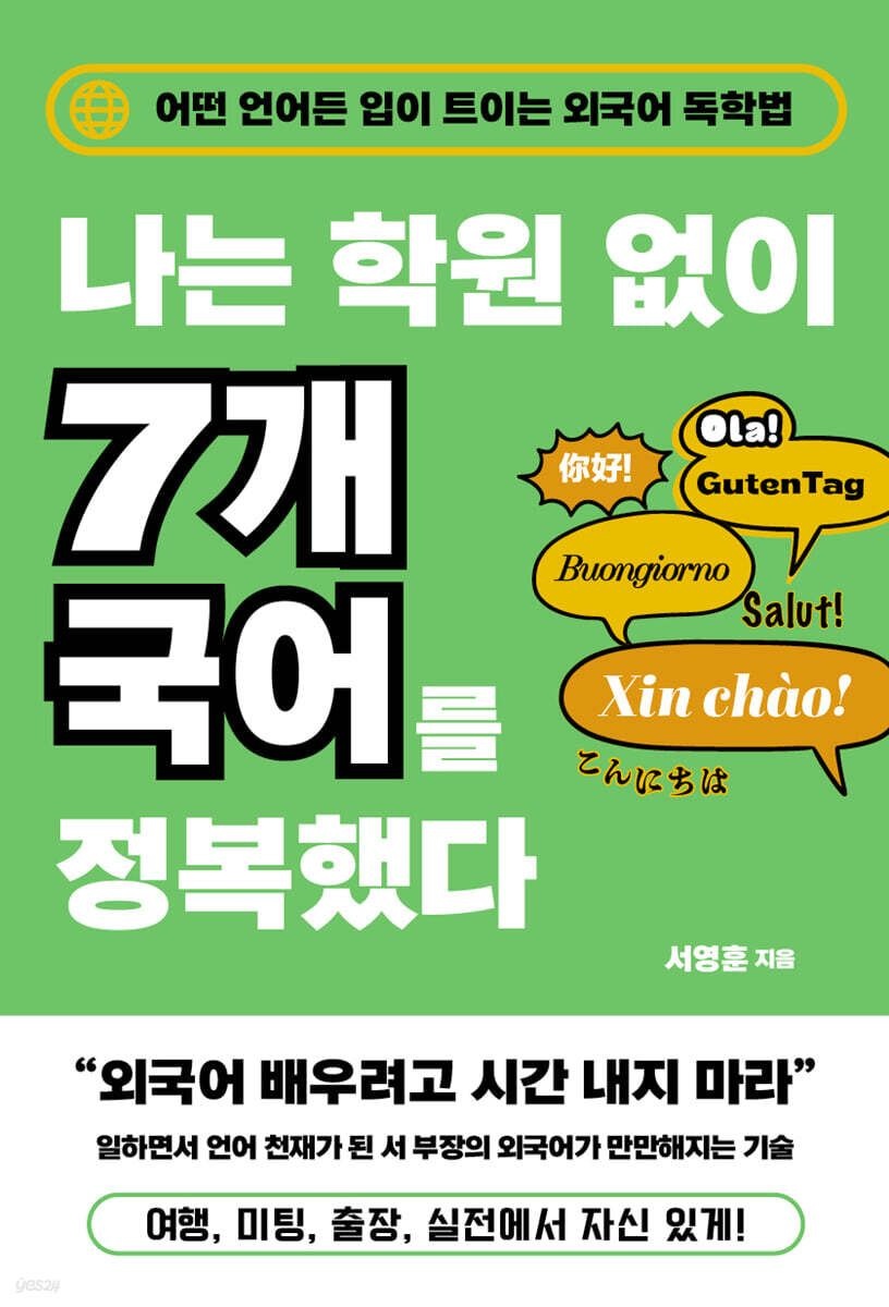 나는 학원 없이 7개 국어를 정복했다 생각의힘 (5453106)