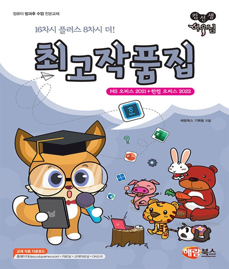 해람북스 컴선생 여우님 최고작품집 (MS 오피스 2021+한컴 2022) (5453258)