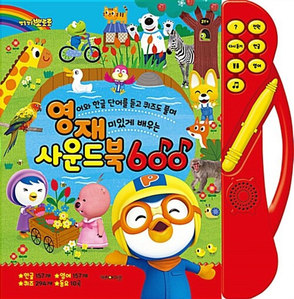 뽀롱뽀롱 뽀로로 영재 사운드북 600