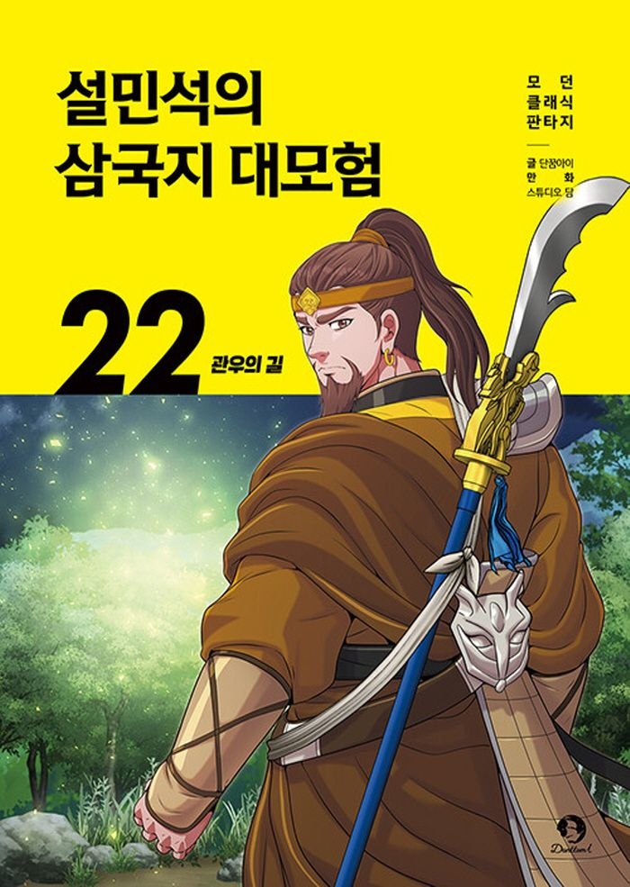 단꿈아이 설민석의 삼국지 대모험 22 - 관우의 길 (5434088)