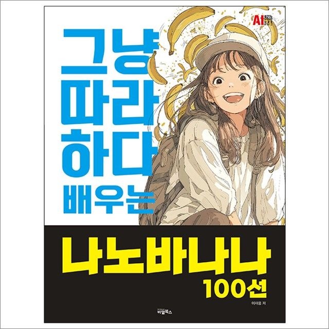 그냥 따라하다 배우는 나노바나나 100선 : 이재용,비엘북스 (5444984)