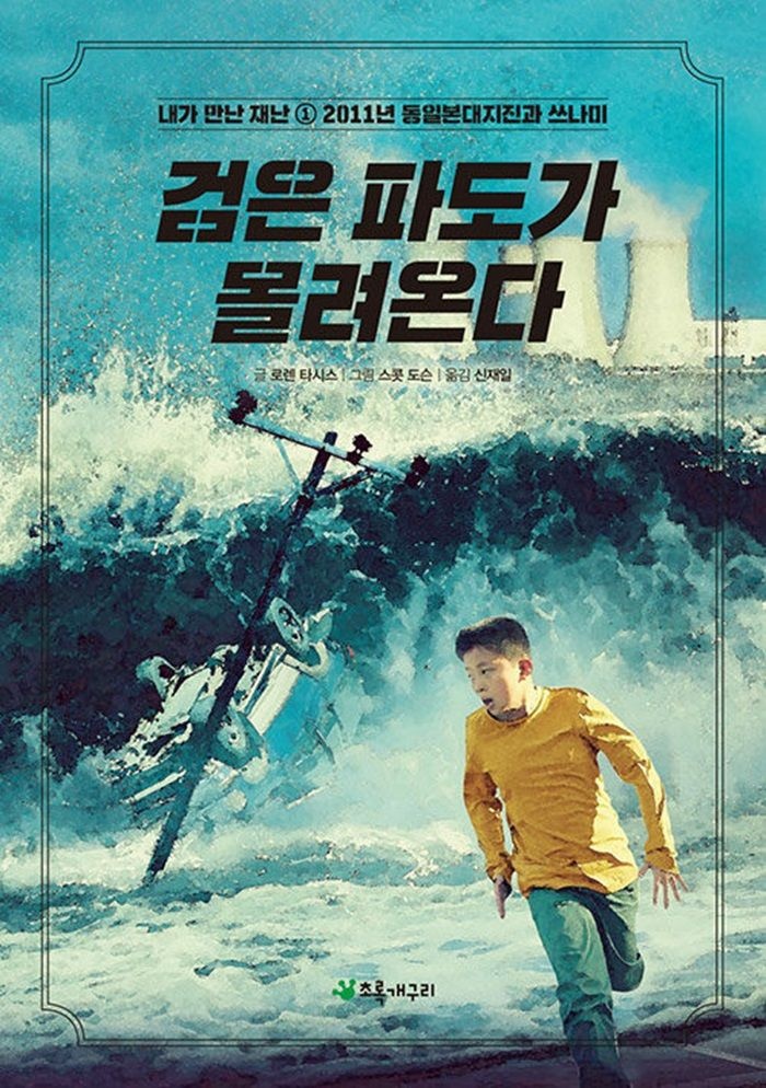 초록개구리 검은 파도가 몰려온다 - 2011년 동일본대지진과 쓰나미 (5450786)