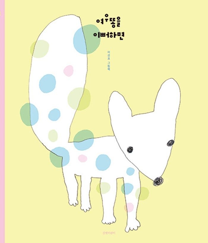 길벗어린이 여우똥을 이뻐하면 (5453654)