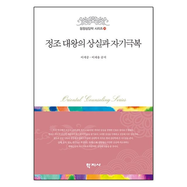 정조 대왕의 상실과 자기극복 이세중.이재용 (5458120)