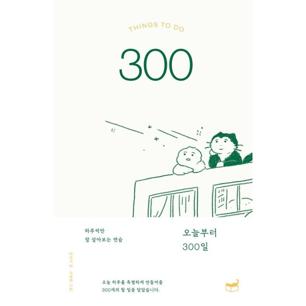 오늘부터 300일 / 김신지(2433722)