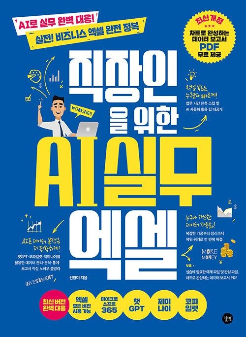길벗 직장인을 위한 AI 실무 엑셀 / 길벗(2385445)