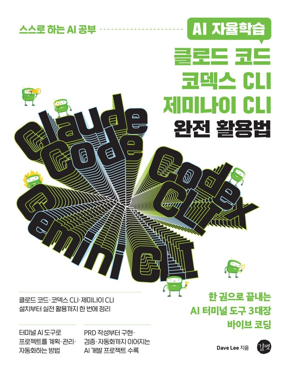 길벗 길벗 AI 자율학습 클로드 코드 코덱스 CLI 제미나이 CLI 완전 활용법