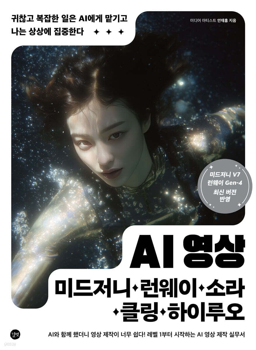 길벗 AI 영상×미드저니 런웨이 소라 클링 하이루오