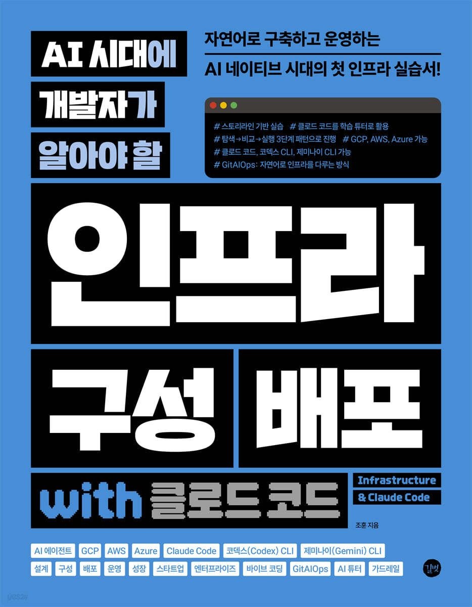 길벗 길벗 AI 시대에 개발자가 알아야 할 인프라 구성 배포 with 클로드 코드