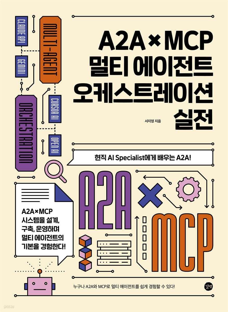 길벗 A2A × MCP 멀티에이전트 오케스트레이션 실전