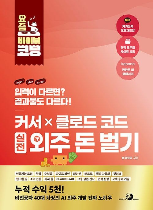 골든래빗 요즘 바이브 코딩 커서 X 클로드 코드 실전 외주 돈 벌기 골든래빗 (5454552)