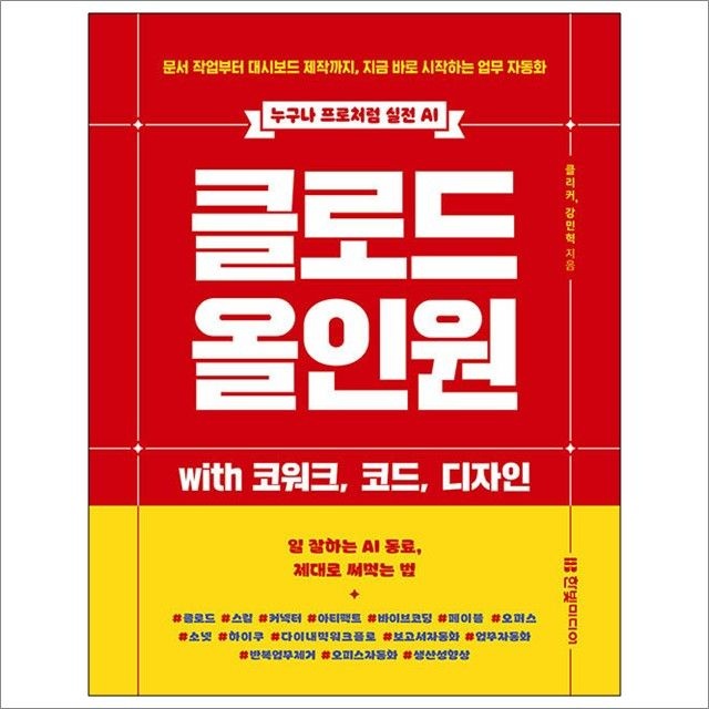 클리커 외 클로드 올인원 with 코워크 코드 디자인 : 클리커 외,한빛미디어 (5443037)