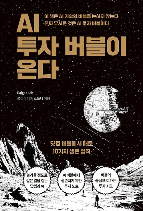 글로벌콘텐츠 AI 투자 버블이 온다 글로벌콘텐츠 (5454651)