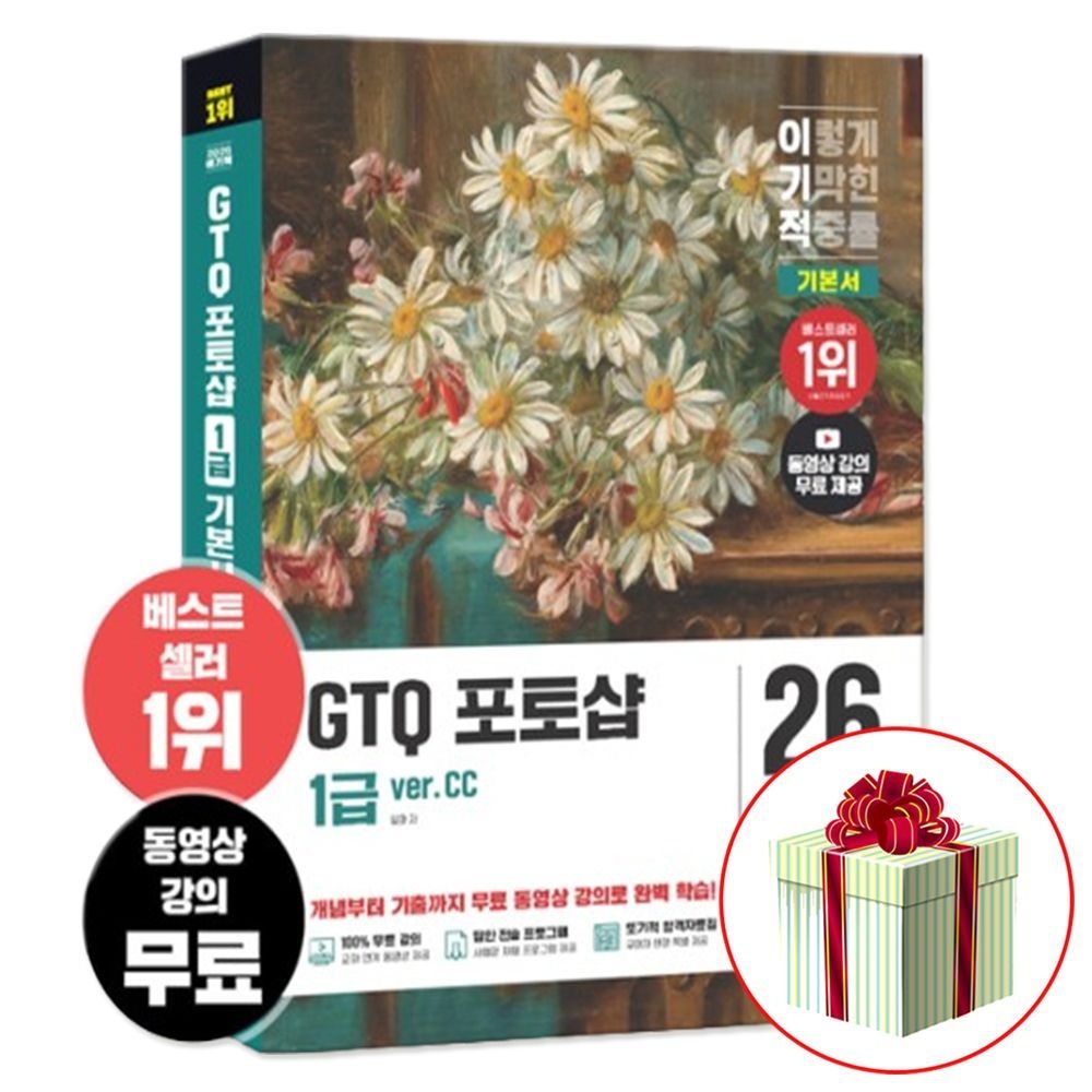 2026 최신 이기적 GTQ 포토샵 1급 CC 기본서 책영진닷컴(1899343)